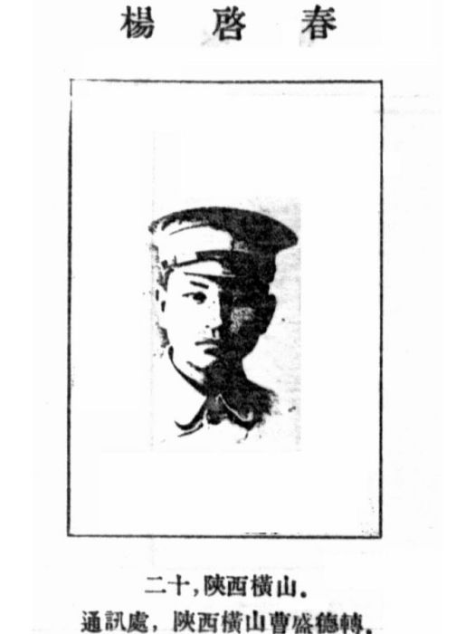 楊啟春(黃埔軍校第一期畢業生) 楊啟春(黃埔軍校第一期畢業生)