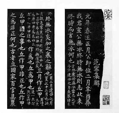 南宋石經 南宋石經