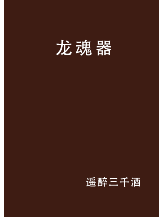 龍魂器 龍魂器