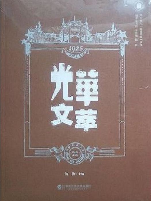 光華文萃 光華文萃