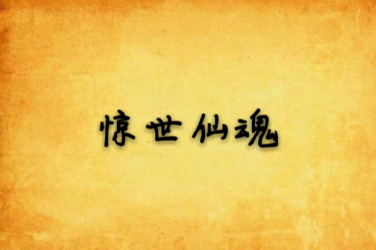 驚世仙魂 驚世仙魂