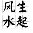 風生水起(漢語成語) 風生水起(漢語成語)