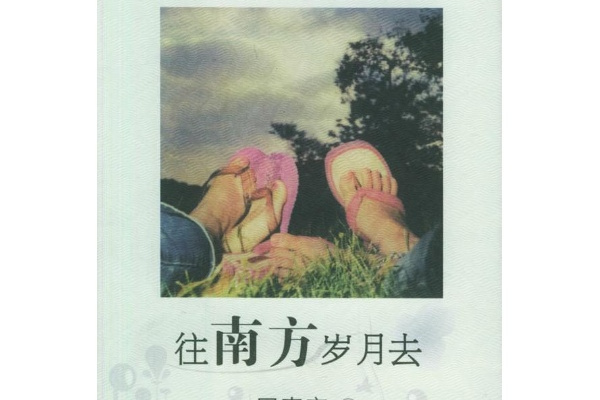 往南方歲月去 往南方歲月去