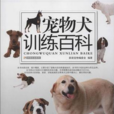 寵物犬訓練百科