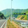 武邵高速公路 武邵高速公路
