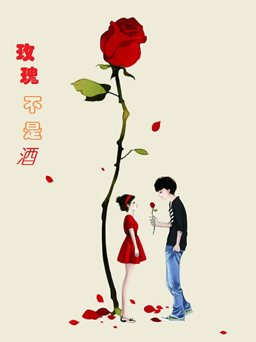 玫瑰不是酒 玫瑰不是酒