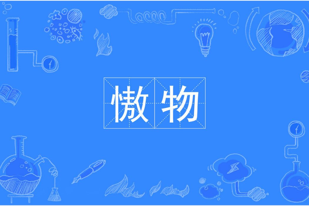 慠物 慠物
