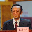 王建設(華僑大學文學院教授) 王建設(華僑大學文學院教授)