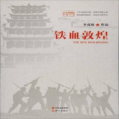 鐵血敦煌 鐵血敦煌