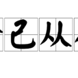捨己從人 捨己從人