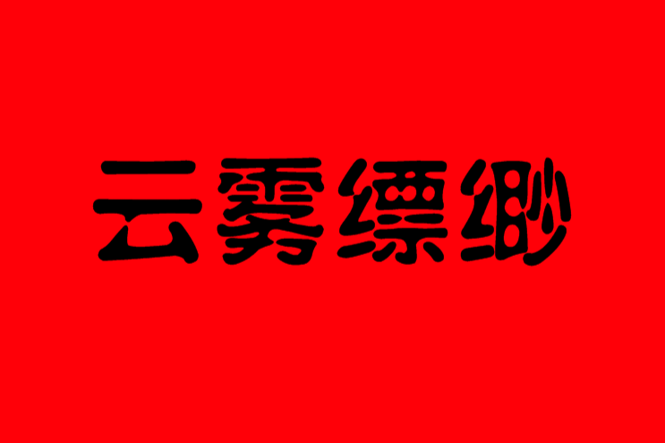 雲霧縹緲 雲霧縹緲