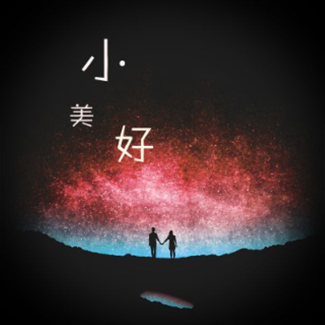 小美好(沈德炳(詩人沈)所發行的音樂專輯) 小美好(沈德炳(詩人沈)所發行的音樂專輯)