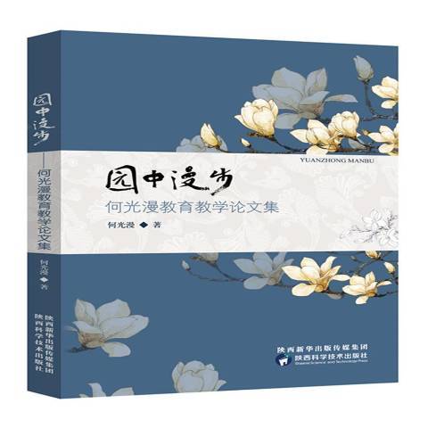 園中漫步(2020年陝西科學技術出版社出版的圖書) 園中漫步(2020年陝西科學技術出版社出版的圖書)