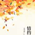 情約之守 情約之守