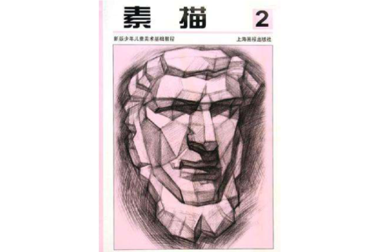 素描2(2005年上海畫報出版社出版的圖書) 素描2(2005年上海畫報出版社出版的圖書)
