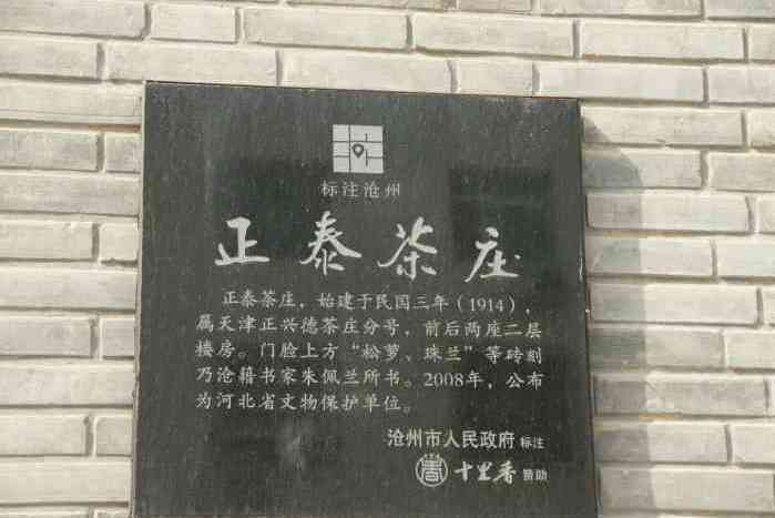 正泰茶莊 正泰茶莊