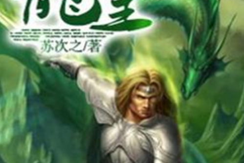 龍皇(蘇次之所著網路小說) 龍皇(蘇次之所著網路小說)