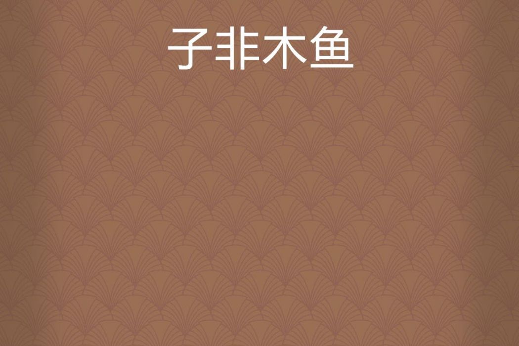 子非木魚