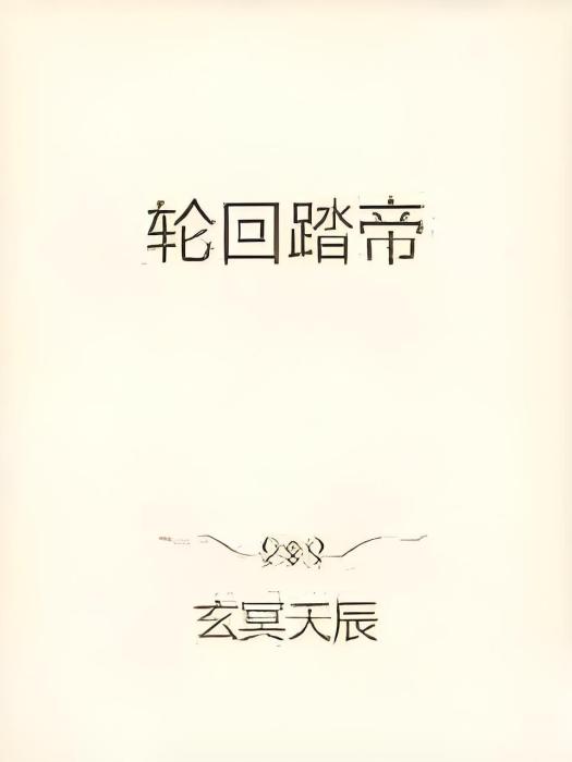 輪迴踏帝 輪迴踏帝
