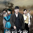 勝利之路(2014年郭京飛、郭珍霓主演電視劇) 勝利之路(2014年郭京飛、郭珍霓主演電視劇)
