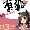 公子有狐 公子有狐