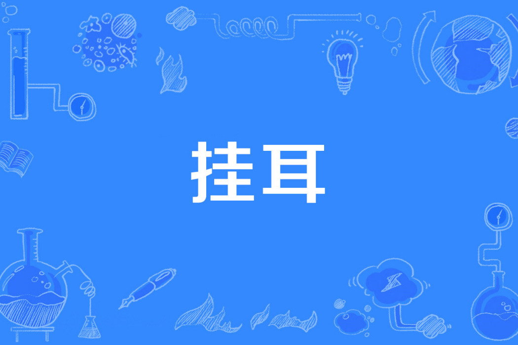 掛耳 掛耳