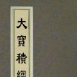 寶積經 寶積經