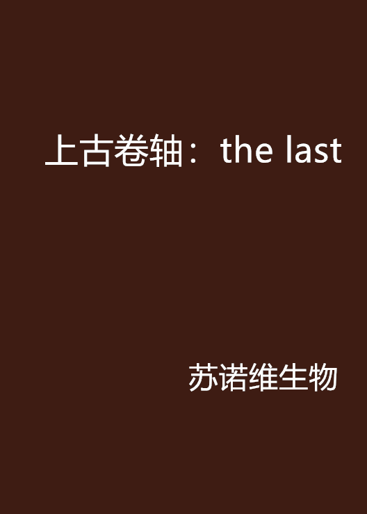 上古捲軸：the last