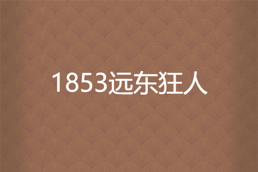 1853遠東狂人