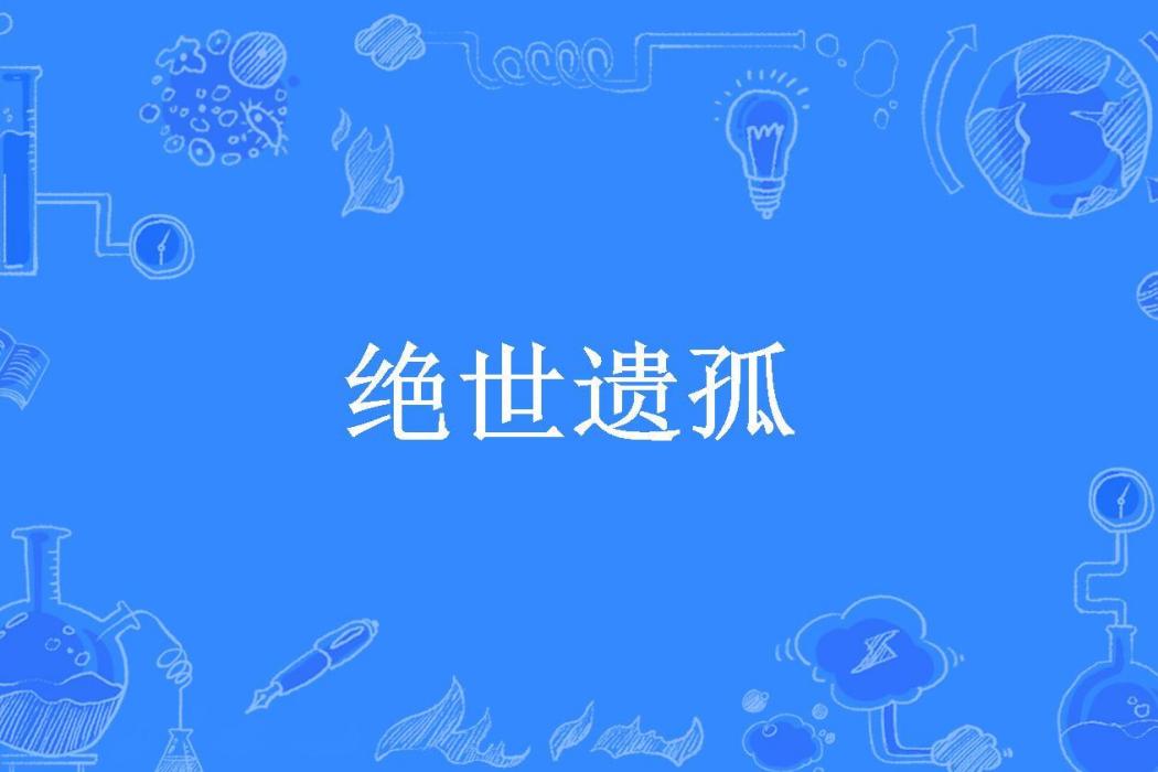 絕世遺孤(千宇乾尋所著小說) 絕世遺孤(千宇乾尋所著小說)