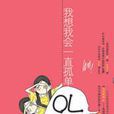 OL單身日記 OL單身日記