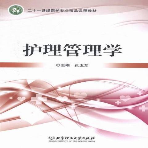 護理管理學(2013年北京理工大學出版社出版的圖書) 護理管理學(2013年北京理工大學出版社出版的圖書)