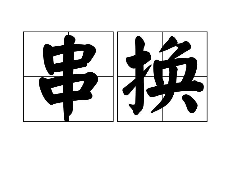 串換 串換