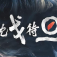 枕戈待旦(東部戰區發布戰訓微視頻) 枕戈待旦(東部戰區發布戰訓微視頻)