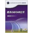 模具CAD/CAM套用 模具CAD/CAM套用