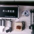 獵人捕捉器 獵人捕捉器