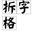 拆字格