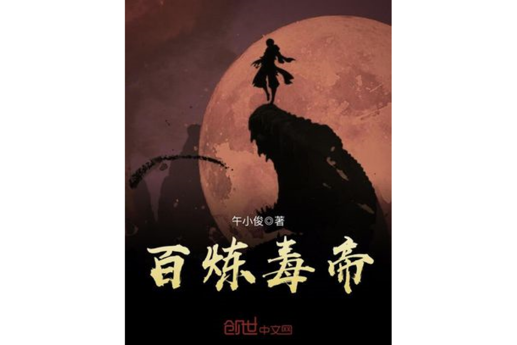 百鍊毒帝 百鍊毒帝