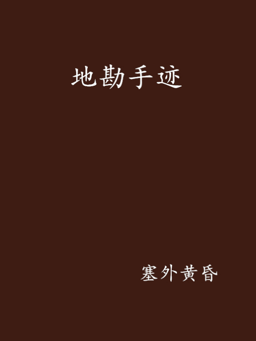 地勘手跡 地勘手跡