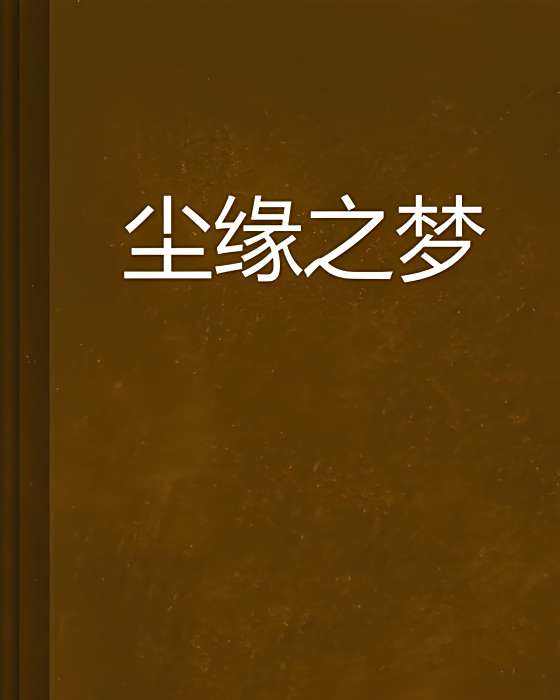 塵緣之夢 塵緣之夢