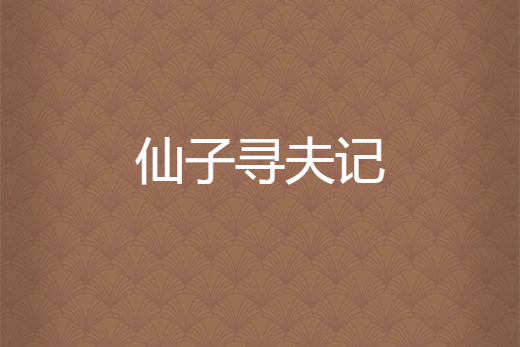 仙子尋夫記 仙子尋夫記