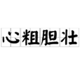 心粗膽壯