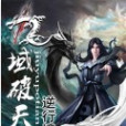 九域破天(逆行境著網路小說) 九域破天(逆行境著網路小說)