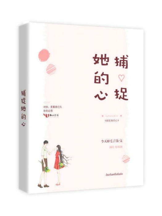 捕捉她的心 捕捉她的心