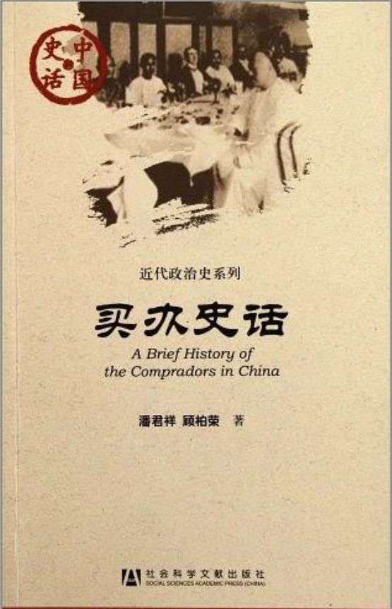 中國史話·近代政治史系列：買辦史話