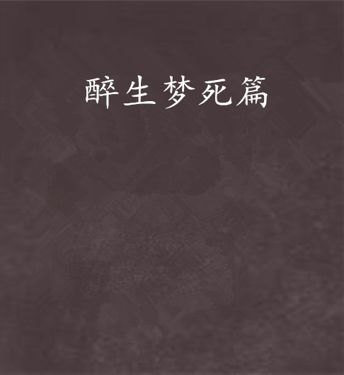 醉生夢死篇 醉生夢死篇