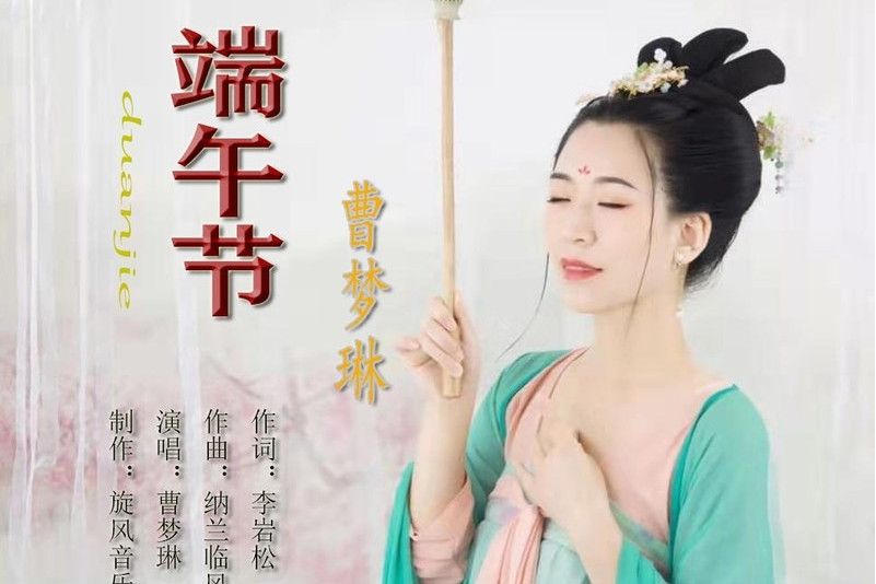 端午節(曹夢琳歌曲) 端午節(曹夢琳歌曲)