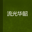 流光華韶 流光華韶