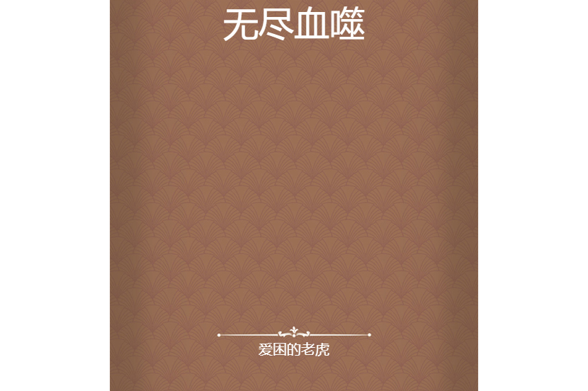 無盡血噬 無盡血噬