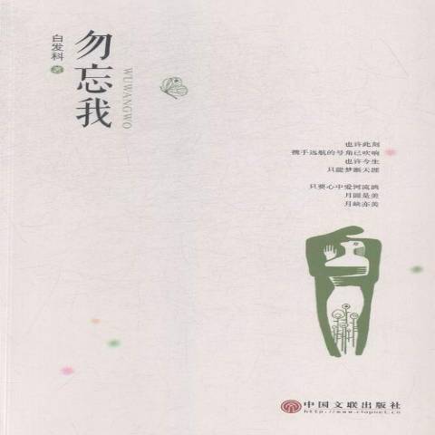 勿忘我(2015年中國文聯出版社出版的圖書) 勿忘我(2015年中國文聯出版社出版的圖書)